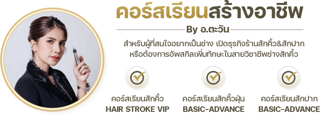 คอร์สเรียนสักคิ้ว